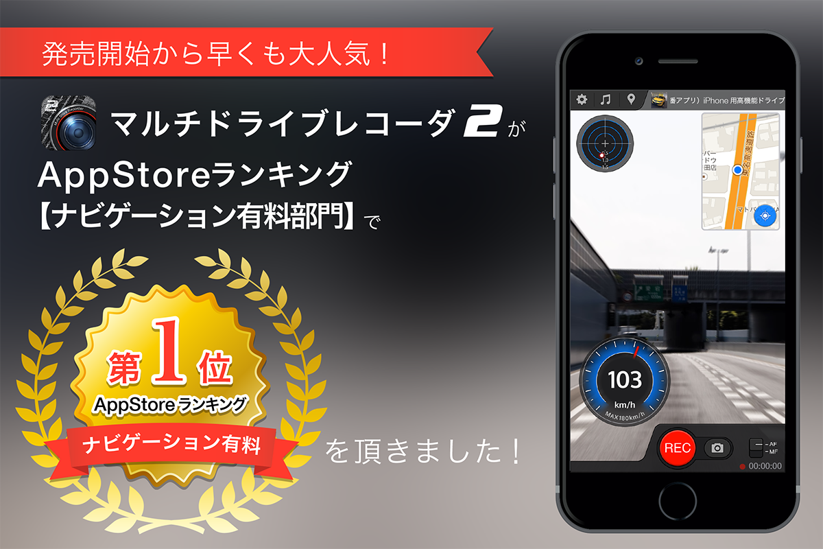 AppStoreランキング【ナビゲーション有料1位】を獲得しました AppStoreランキング【ナビゲーション有料1位】を獲得しました